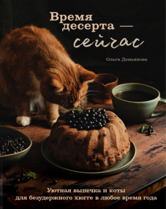 Ольга Демьянова, Время десерта – сейчас. Уютная выпечка и коты для безудержного хюгге в любое время года