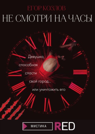 Егор Козлов, Не смотри на часы