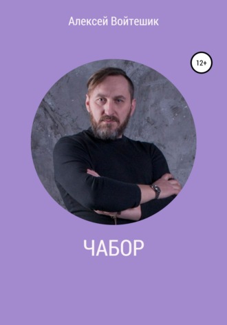 Алексей Войтешик, Чабор