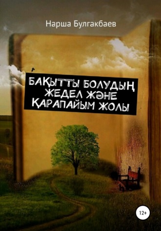 Нарша Булгакбаев, Бақытты болудың жедел және қарапайым жолы