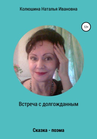 Наталья Колюшина, Встреча с долгожданным