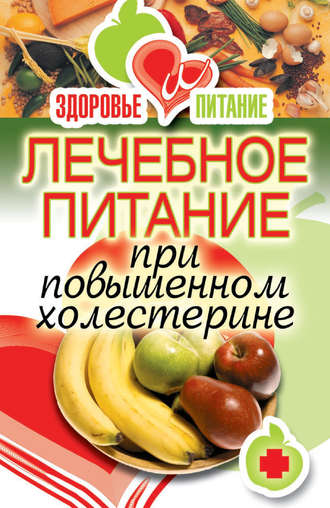 Ирина Зайцева, Лечебное питание при повышенном холестерине