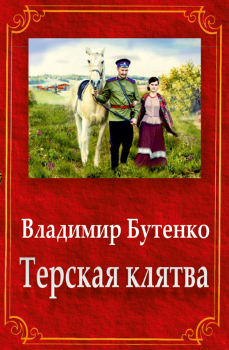 Владимир Бутенко, Терская клятва (сборник)