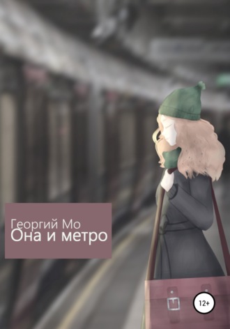 Георгий Мо, Она и метро
