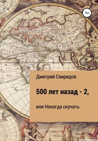 Дмитрий Свиридов, 500 лет назад – 2, или Некогда скучать