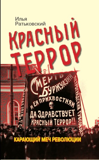 Илья Ратьковский, Красный террор. Карающий меч революции