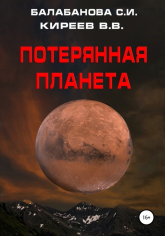 Светлана Балабанова, Виталий Киреев, Потерянная планета