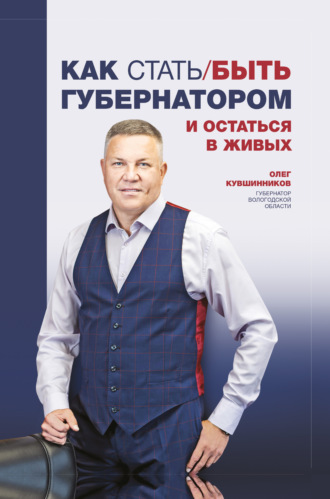 Олег Кувшинников, Как стать/быть губернатором и остаться в живых