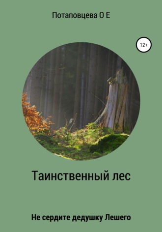Ольга Потаповцева, Таинственный лес