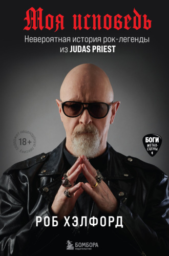 Роб Хэлфорд, Моя исповедь. Невероятная история рок-легенды из Judas Priest