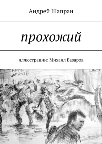 Андрей Шапран, Прохожий. Иллюстрации: Михаил Базаров