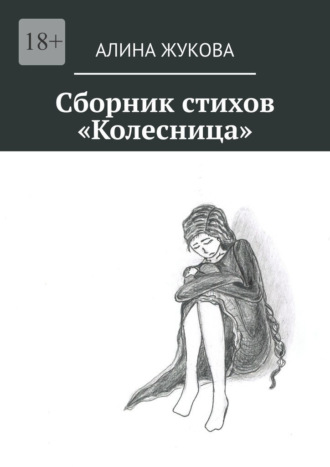 Алина Жукова, Сборник стихов «Колесница»