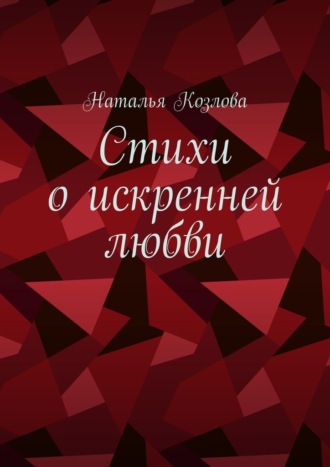 Наталья Козлова, Стихи о искренней любви