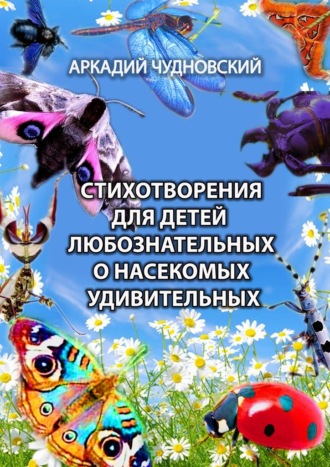 Аркадий Чудновский, Стихотворения для детей любознательных о насекомых удивительных