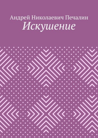 Андрей Печалин, Искушение