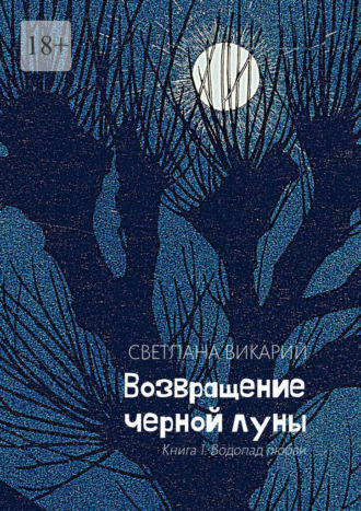 Светлана Викарий, Возвращение черной луны. Книга 1. Водопад любви