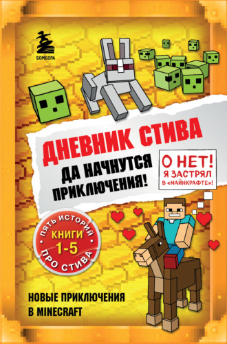 Minecraft Family, Дневник Стива. Да начнутся приключения! Книги 1-5