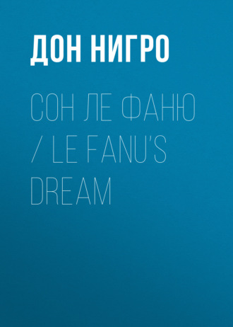 Дон Нигро, Сон Ле Фаню / Le Fanu’s Dream