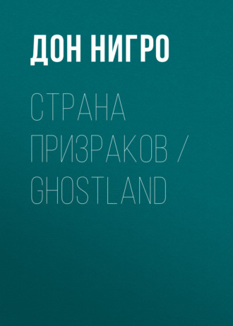 Дон Нигро, Страна призраков / Ghostland