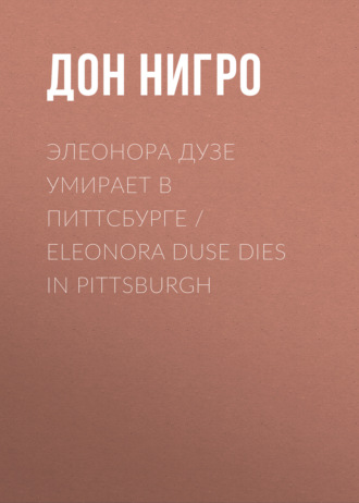 Дон Нигро, Элеонора Дузе умирает в Питтсбурге / Eleonora Duse Dies in Pittsburgh