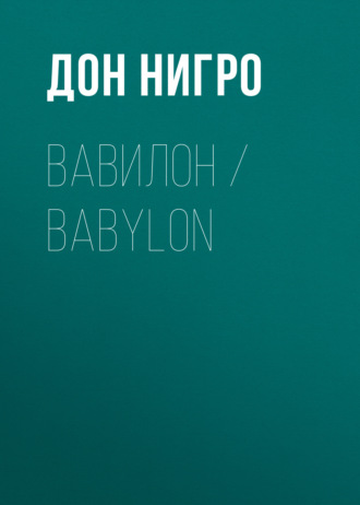Дон Нигро, Вавилон / Babylon