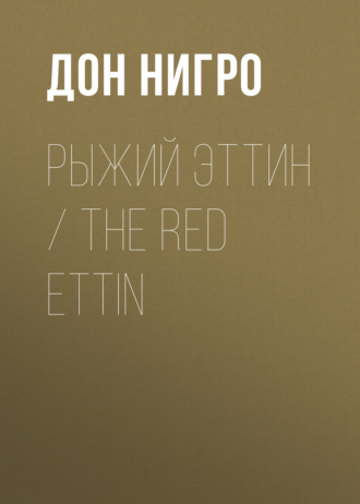 Дон Нигро, Рыжий Эттин / The Red Ettin