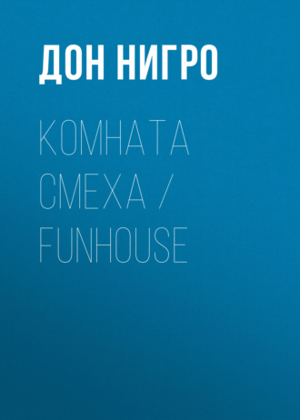 Дон Нигро, Комната смеха / Funhouse