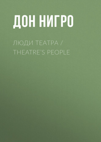 Дон Нигро, Люди театра / Theatre’s People