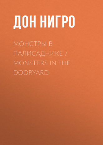 Дон Нигро, Монстры в палисаднике / Monsters in the Dooryard