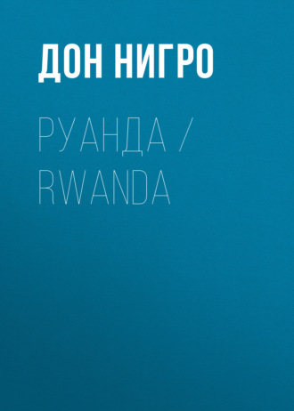 Дон Нигро, Руанда / Rwanda
