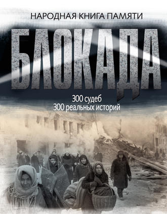 Коллектив авторов, Блокада Ленинграда. Народная книга памяти