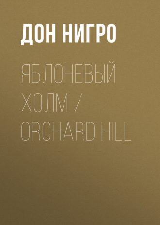 Дон Нигро, Яблоневый холм / Orchard Hill