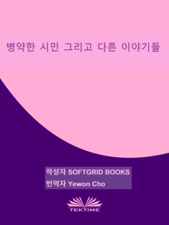 Softgrid Books, 병약한 시민 그리고 다른 이야기들