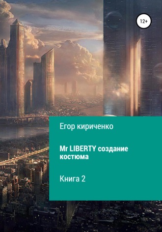 Егор Кириченко, Mr. Liberty. Создание костюма