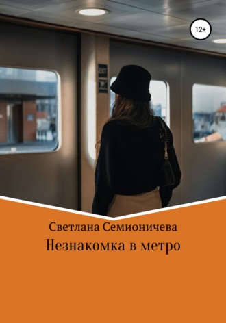 Светлана Семионичева, Незнакомка в метро