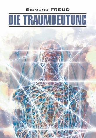 Sigmund Freud, Die Traumdeutung / Толкование сновидений. Книга для чтения на немецком языке