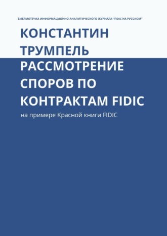 Константин Трумпель, Рассмотрение споров по контрактам FIDIC. На примере Красной книги FIDIC
