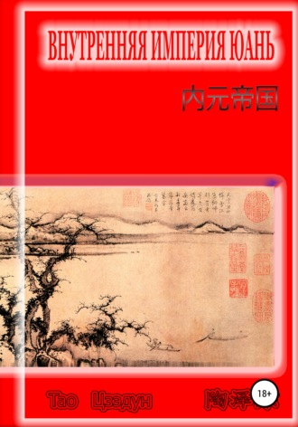 Цзэдун Тао, Внутренняя империя Юань