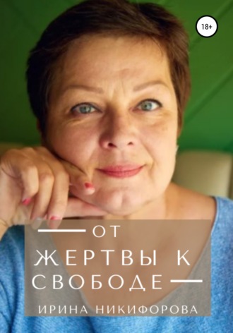Ирина Никифорова, От жертвы к свободе