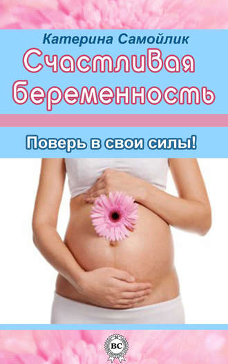 Екатерина Самойлик, Счастливая беременность. Поверь в свои силы!