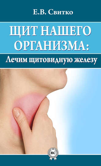 Елена Свитко, Щит нашего организма: лечим щитовидную железу