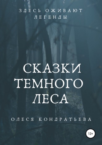Олеся Кондратьева, Сказки Темного леса