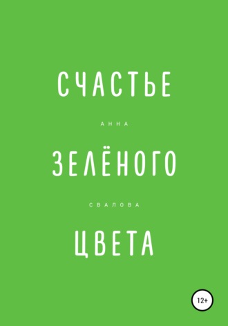 Анна Свалова, Счастье зелёного цвета