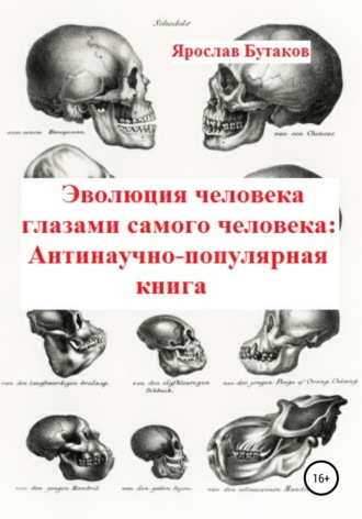 Ярослав Бутаков, Эволюция человека глазами самого человека: Антинаучно-популярная книга