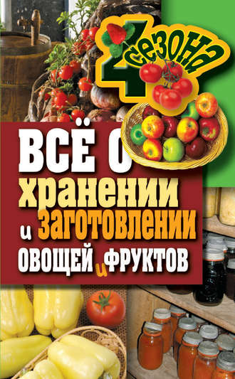 Максим Жмакин, Всё о хранении и заготовлении овощей и фруктов