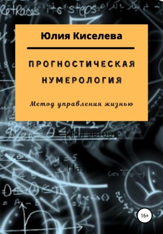 Юлия Киселева, Прогностическая нумерология