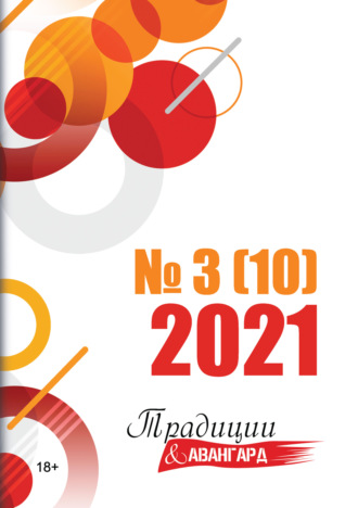 Коллектив авторов, Традиции & Авангард. №3 (10) 2021 г.