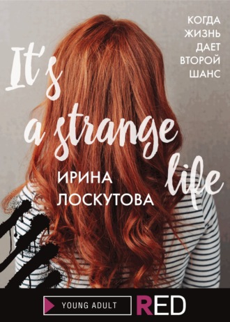 Ирина Лоскутова, It’s a strange life