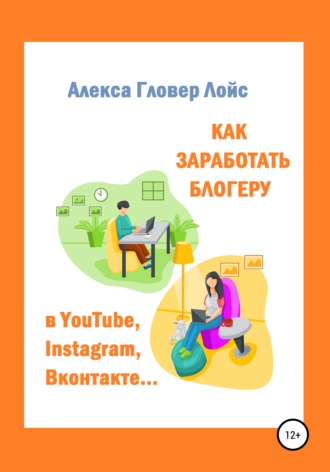 Алекса Лойс, Как заработать блогеру в YouTube, Instagram, Вконтакте…