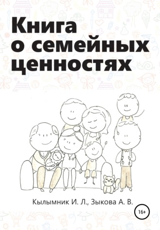 Анастасия Зыкова, Инна Кылымник, Книга о семейных ценностях
